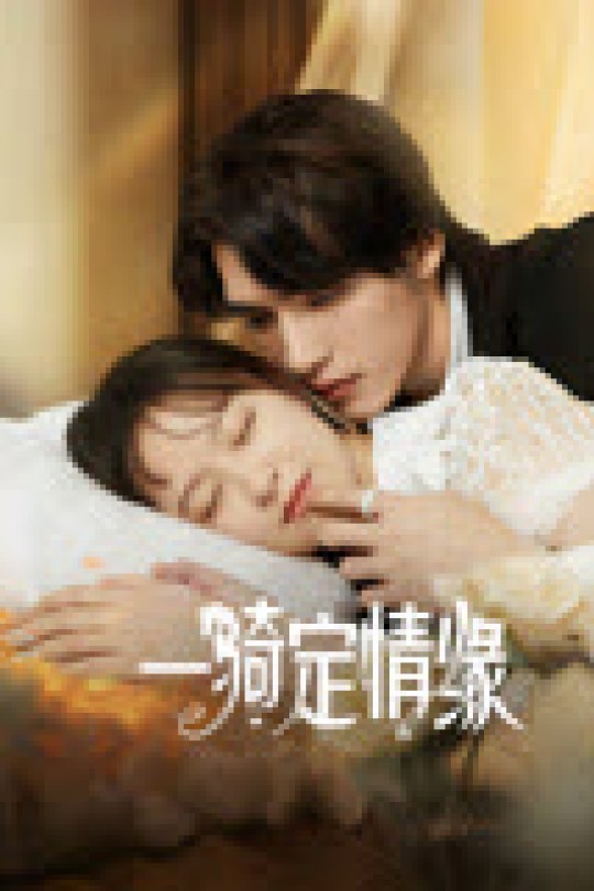 [115云盘]一骑定情缘[2025][完结剧集][4K EDR高码][国语][中文字幕][33.13GB]