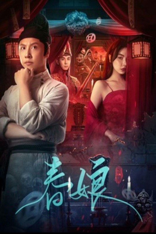 春娘[2024]黄才伦   李川[4K高码][国语][中文字幕][7.92GB]