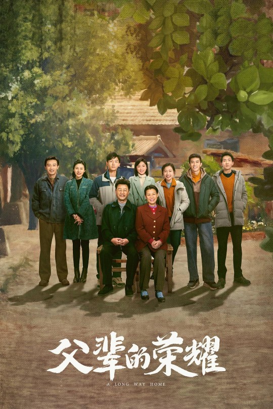 [115云盘]父辈的荣耀[2023][完结剧集][4K60帧][国语][中文字幕][136GB]