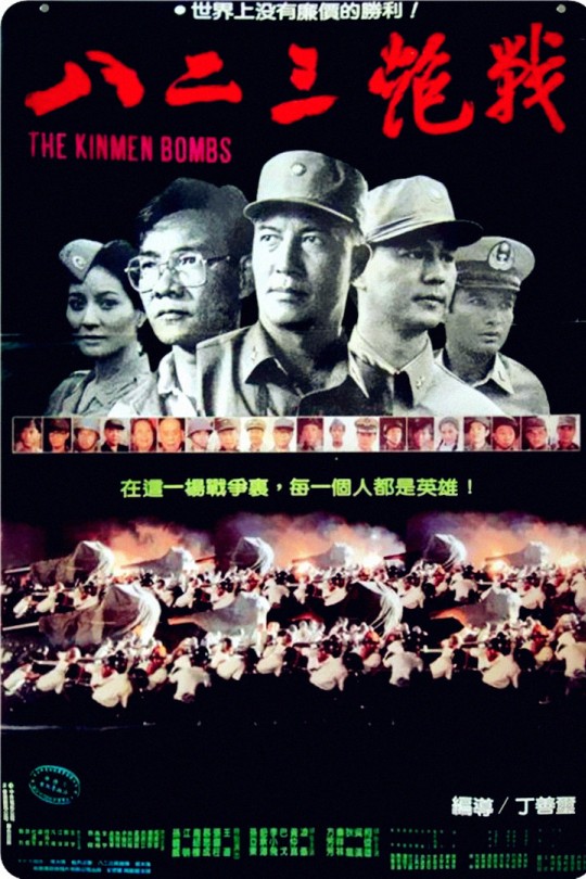 八二三炮战[1986]柯俊雄 孙亚东[1080P][国语][中文字幕][4.54GB]