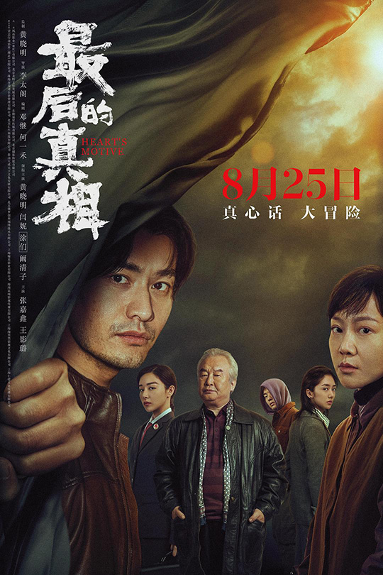 最后的真相[2023]黄晓明 闫妮[4K高码60帧][国语][中文字幕][19.95GB]