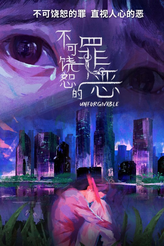 [115云盘]不可饶恕的罪恶[2024][完结剧集][1080P NF][国语][中文字幕][33.49GB]