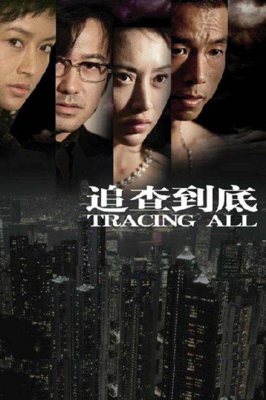 [115云盘]追查到底[2007][完结剧集][1080P][国语][中文字幕][16.34GB]