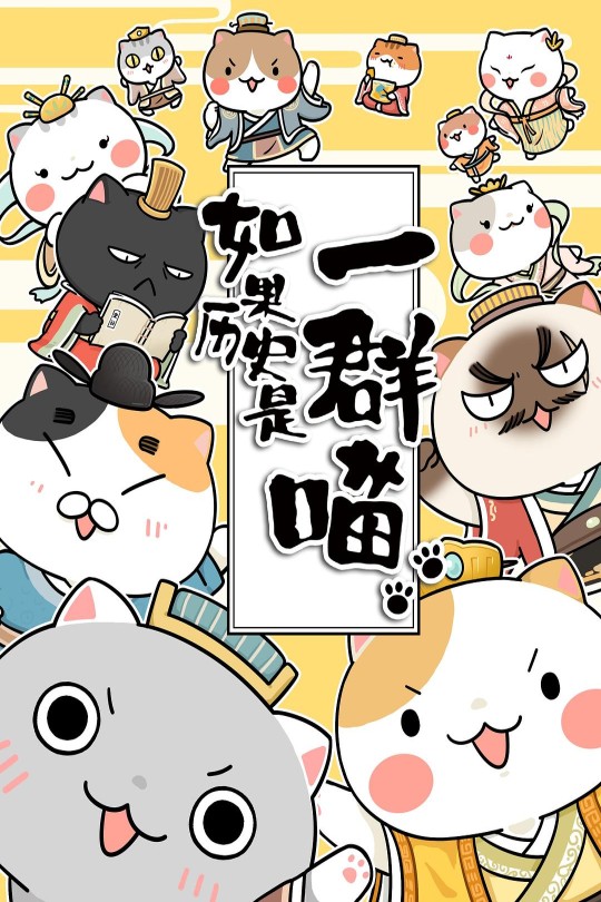 [115云盘]如果历史是一群喵 第一季[2018][完结剧集][4K][国语][中文字幕][3.74GB]