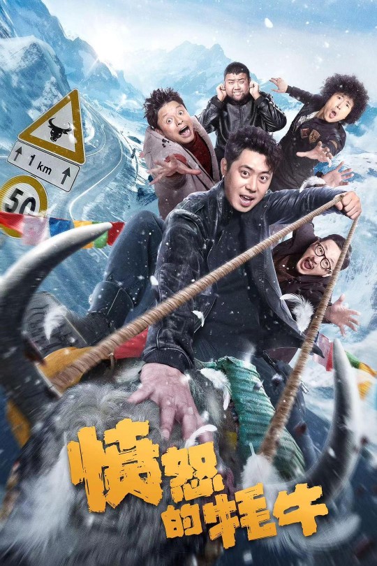 愤怒的牦牛[2025]肖旭 吕炸炸[4K EDR高码][国语][中文字幕][7.79GB]