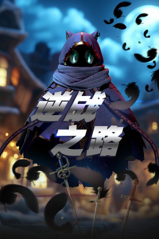 [115云盘]逆战之路[2025][完结剧集][4KEDR高码][国语][中文字幕][9.67GB]