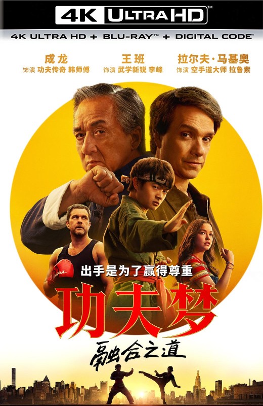 功夫梦：融合之道[2025][台版原盘][杜比视界][英语][中文字幕][67.62GB]