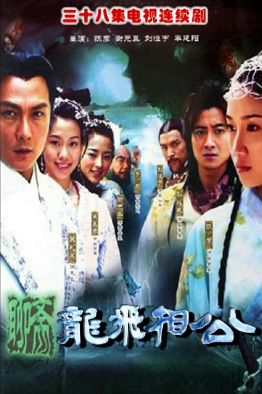 [115云盘]龙飞相公[2004][完结剧集][1080P][国语][中文字幕][98.27GB]