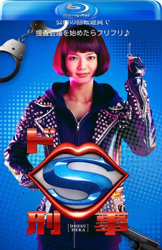 抖S刑警[2015][日版原盘][日语][中文字幕][22.49GB]