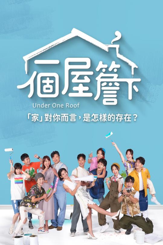 [115云盘]一个屋檐下[2021][完结剧集][4K][国/闽南语][繁体字幕][122.96GB]