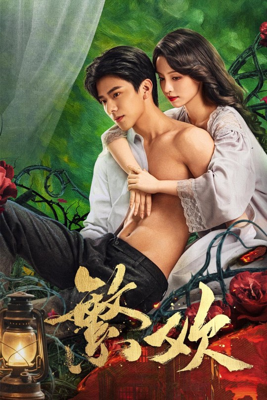 [115云盘]繁欢[2025][完结剧集][4K HDR60帧][国语][中文字幕][31.07GB]