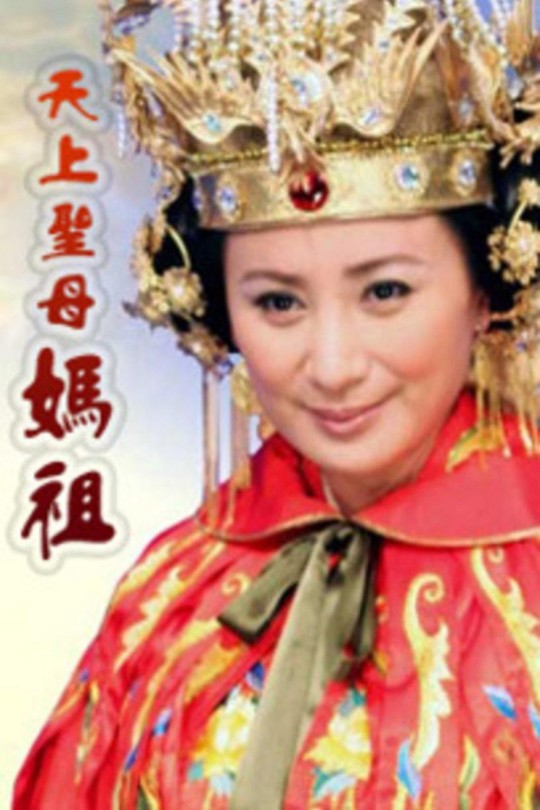 [115云盘]天上圣母 妈祖[2008][完结剧集][1080P][闽南语][中文字幕][台视综合HD][124.02GB]
