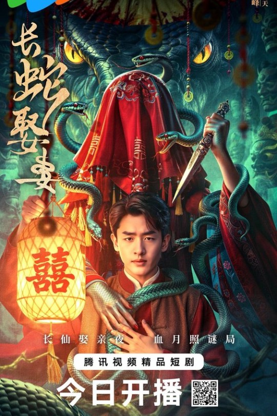 [115云盘]长蛇娶妻[2026][更新至14集][4K 60帧][国语][中文字幕][本帖持续更新]