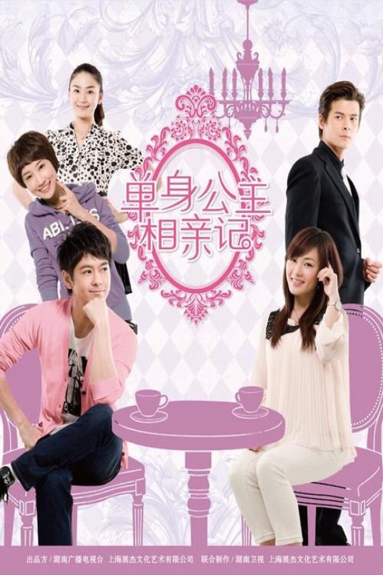 [115云盘]单身公主相亲记[2010][完结剧集][720P][国语][中文字幕][湖南卫视][30.59GB]