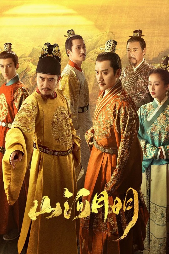 [115云盘]山河月明[2022][完结剧集][4K 高码][国语][中文字幕][免费分享][292GB]