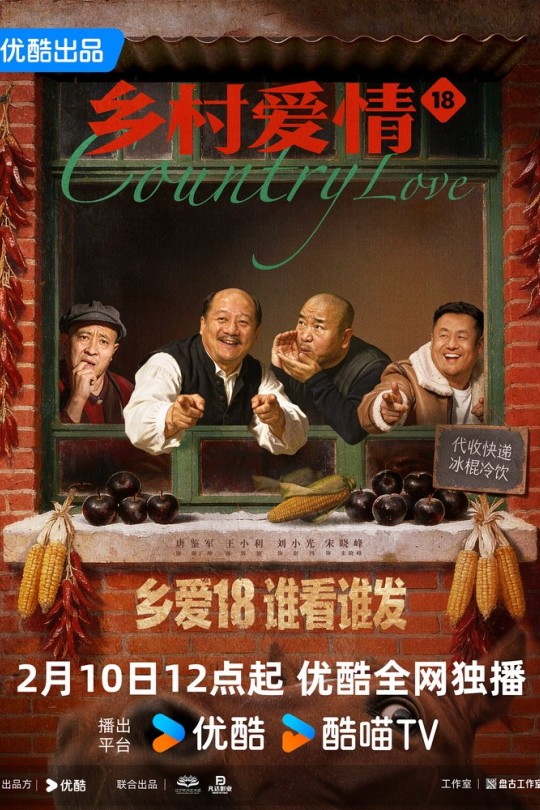 [115云盘]乡村爱情18[2026][更新至30集][4K高码][国语][中文字幕][本帖持续更新]