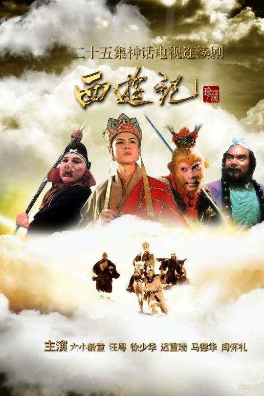 [115云盘]西游记[1986][完结剧集][1080P][国/粤语][简繁软字幕][99.24GB]