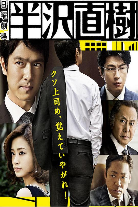 [115云盘]半泽直树 第一季[2013][完结剧集][4K高码60帧][日语][内嵌简日双语字幕][52.43GB]