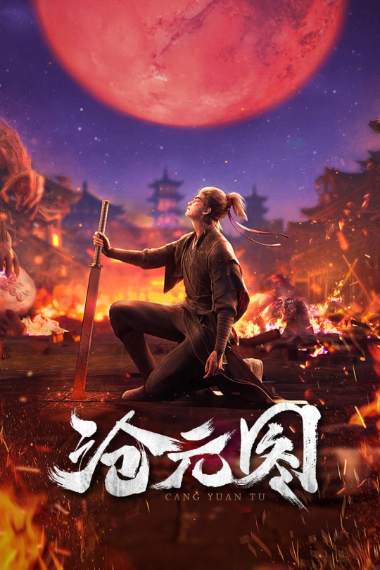 [115云盘]沧元图[2023][完结剧集][1080P][国语][中文字幕][7.46GB]