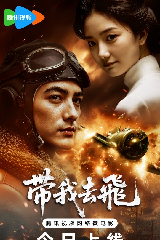 带我去飞[2025][4K HDR][国语][中文字幕][3.97GB]
