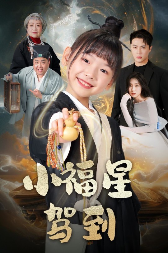 [115云盘]小福星驾到[2025][完结剧集][1080P][国语][中文字幕][2.40GB]