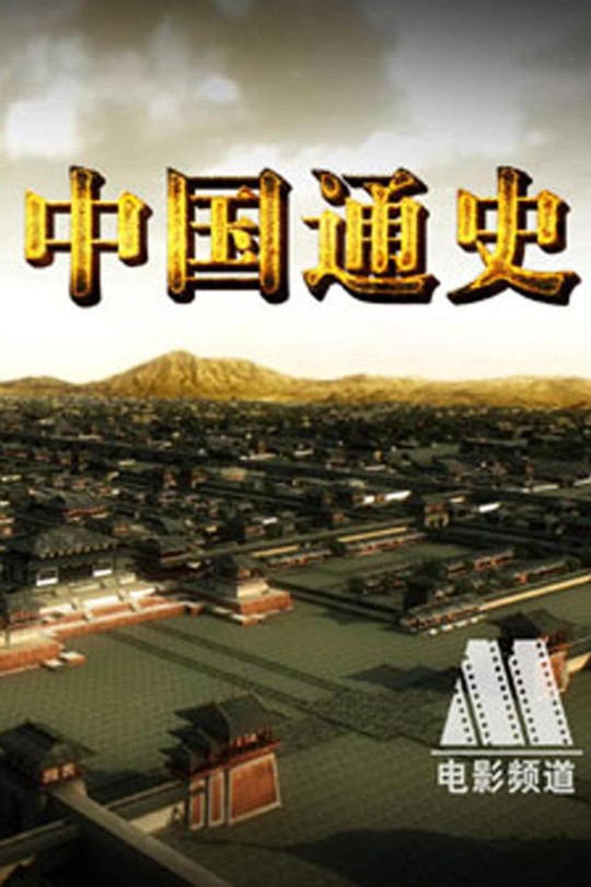 [115云盘]中国通史[2013][完结剧集][4K][国语][中文字幕][627.24GB]