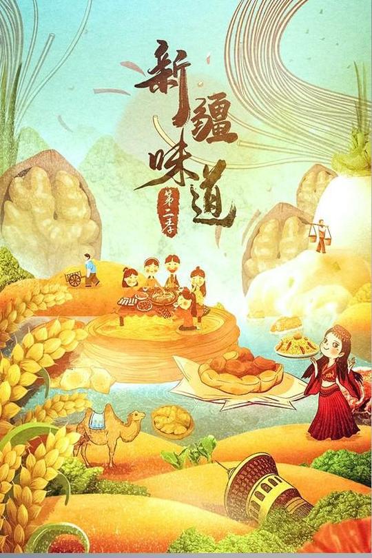 [115云盘]新疆味道 第二季[2018][完结剧集][4K][国语][中文字幕][5.21GB]