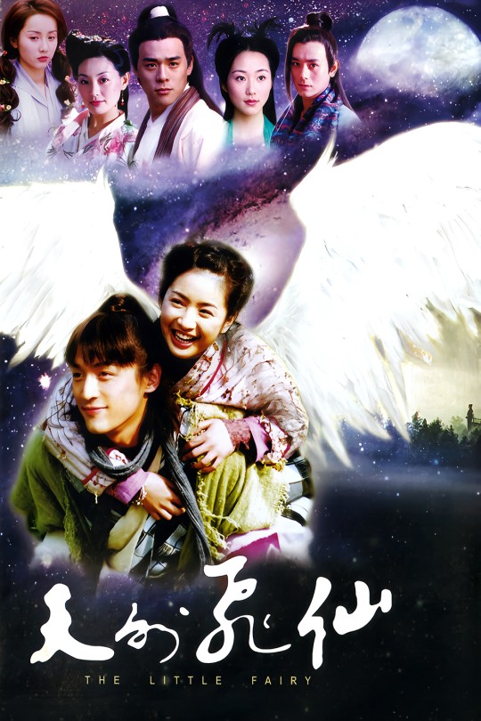 [115云盘]天外飞仙[2006][完结剧集][4K HDR][国语][中文字幕][奈飞录制][81.12GB]