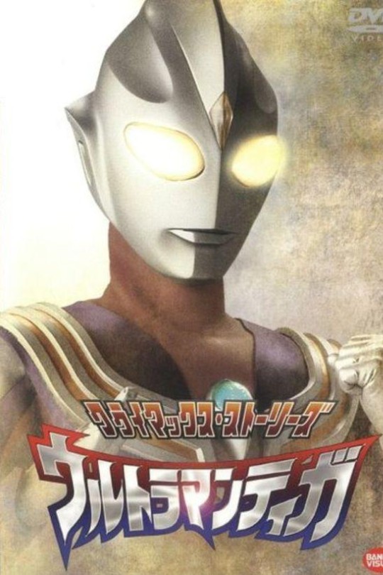 [115云盘]迪迦奥特曼[1996][完结剧集][4K60帧][国/日语][中文字幕][60.15GB]