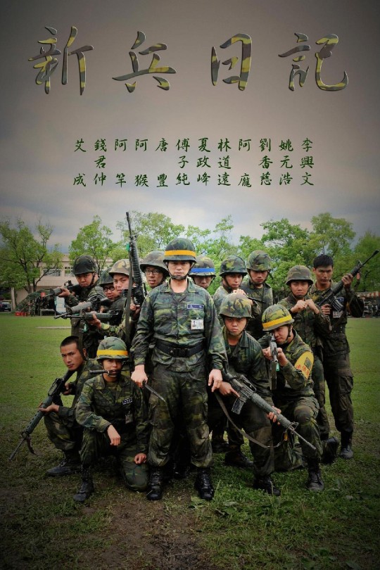 [115云盘]新兵日记[2010][完结剧集][1080P][国语][中文字幕][EYETV戏剧][106.84GB]