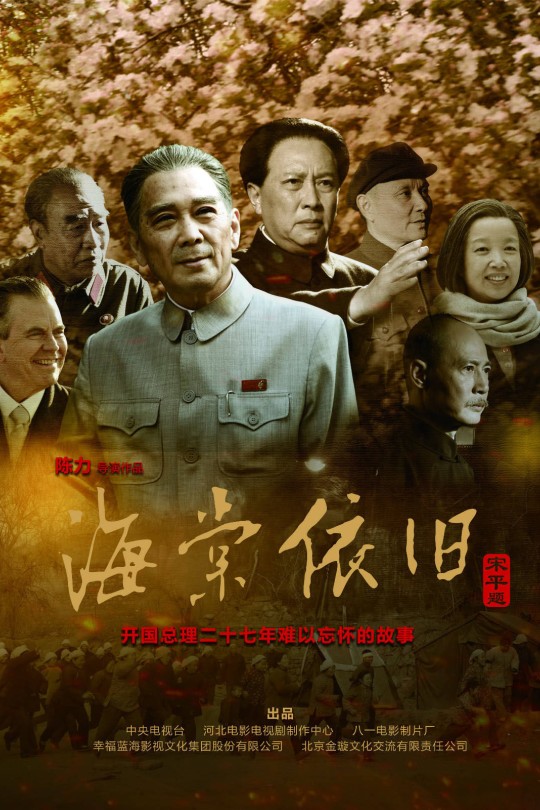 [115云盘]海棠依旧(我的伯父周恩来)[2016][CCTV4K超高清][UHDTV][中文字幕][405.74GB]