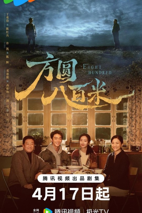 [115云盘]方圆八百米[完结剧集][4K60帧][国/粤语][中文字幕][91.31GB]