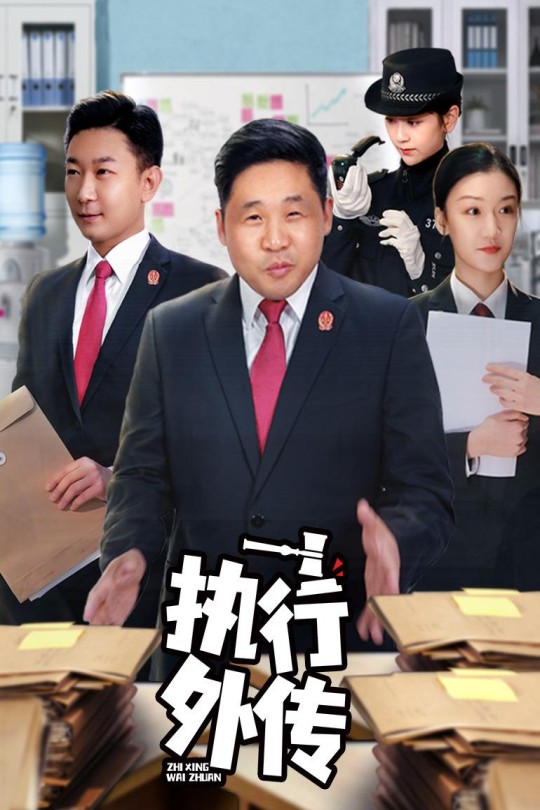 [115云盘]执行外传[2024][完结剧集][4K][国语][中文字幕][2.51GB]