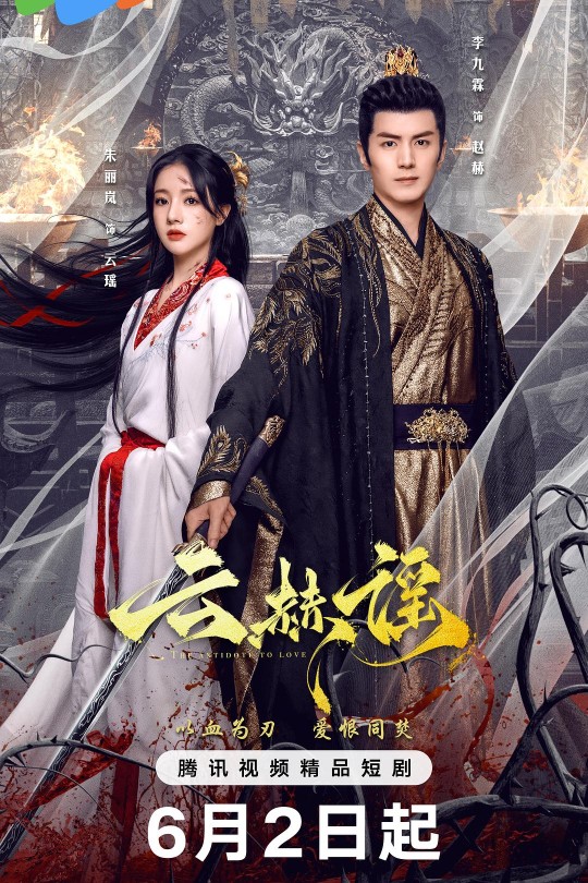 [115云盘]云赫谣[2025][完结剧集][4K][国语][中文字幕][6.41GB]