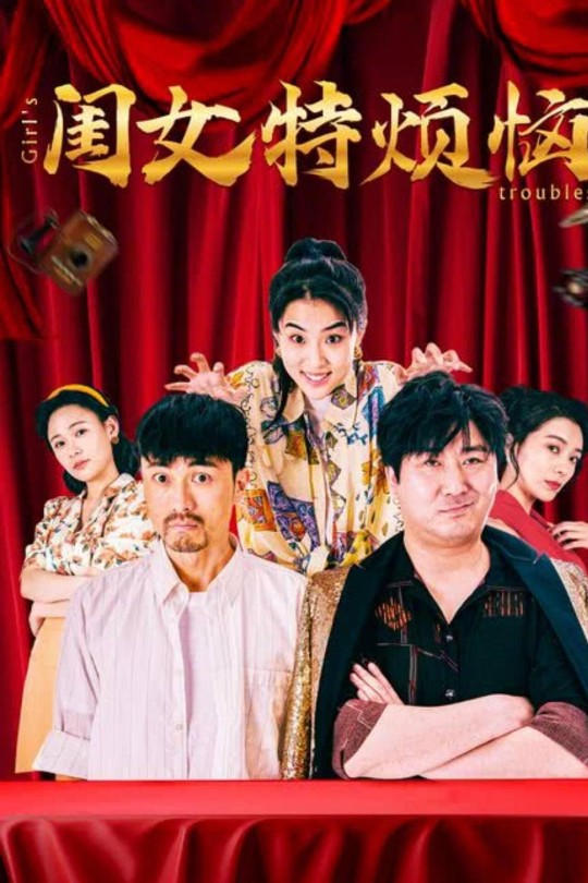 闺女特烦恼[2025]杨珺涵 陈冰[4K EDR高码][国语][中文字幕][9.61GB]