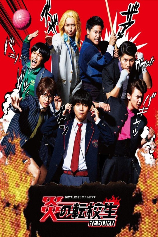 [115云盘]炎之转校生：重生[2017][完结剧集][1080P NF][日语][中文字幕][9.99GB]