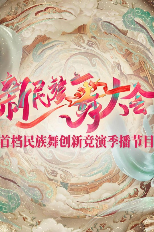 [115云盘]新民族舞大会[2024][完结剧集][4K][国语][中文字幕][21.14GB]