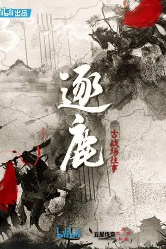 [115云盘]逐鹿：古战场往事[2020][完结剧集][4K高码][国语][中文字幕][10.22GB]