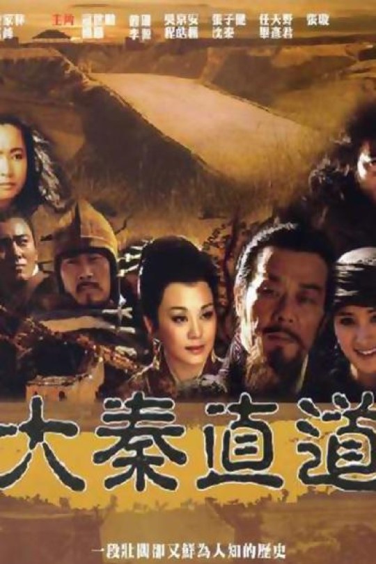 [115云盘]大秦直道[2010][完结剧集][1080P][国语][中文字幕][ELTA影剧][200.30GB]