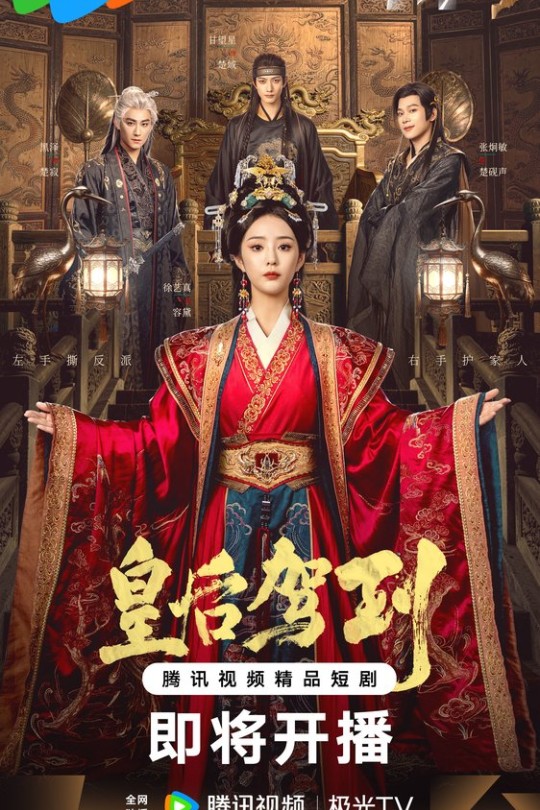 [115云盘]皇后驾到[2026][完结剧集][4K HDR60帧][国语][中文字幕][41.77GB]