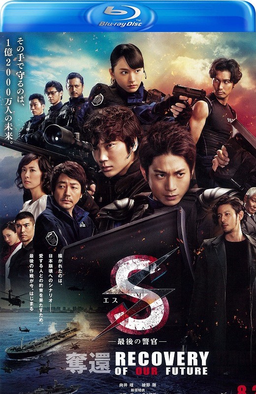 S-最后的警官：夺还[2015][日版原盘][日语][中文字幕][44.10GB]