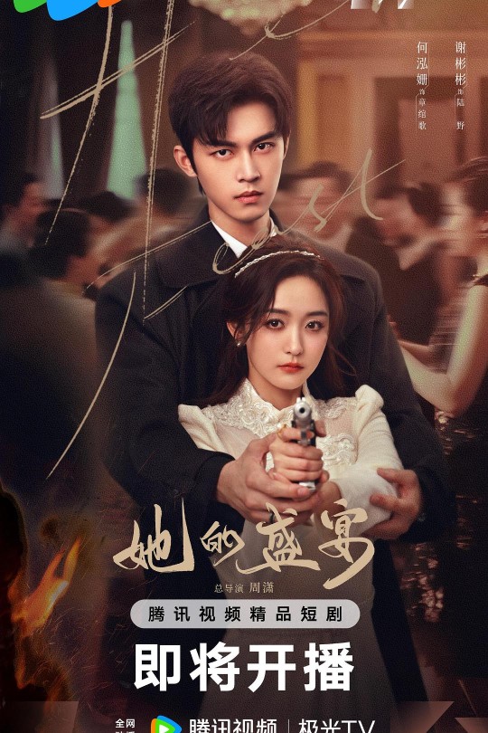 [115云盘]她的盛宴[2025][完结剧集][4K HDR60帧][国语][中文字幕][48.47GB]