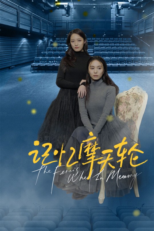 记忆摩天轮[2025]吴佳丽 栩晨昱[4K EDR高码][国语][中文字幕][6.78GB]