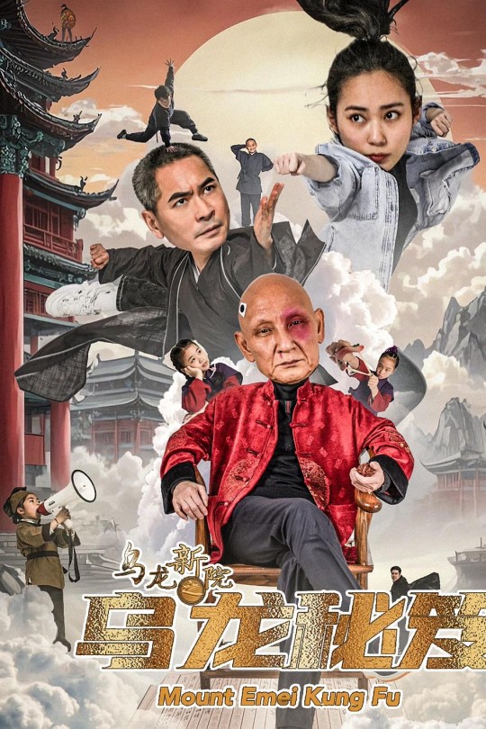 乌龙新院之乌龙秘笈[2025]杜玉明 李炳雷[4K EDR高码][国语][中文字幕][8.12GB]