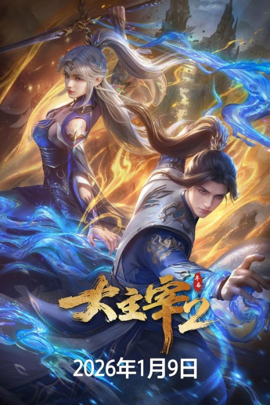 [115云盘]大主宰 年番2[2026][更新至04集][4K HDR][国语][中文字幕][本帖持续更新]