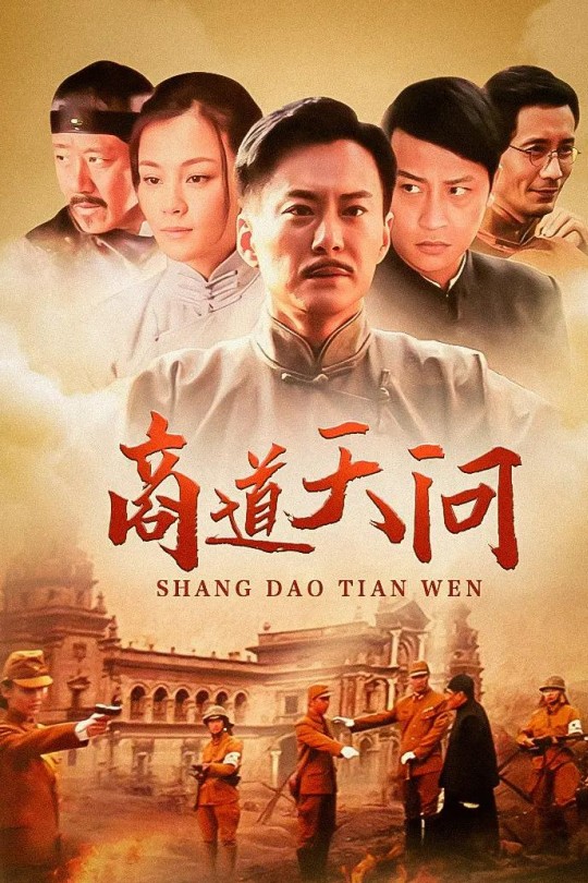 [115云盘]商道·天问[2012][完结剧集][1080P][国语][中文字幕][63.19GB]