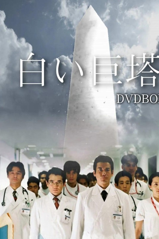 [115云盘]白色巨塔[2003][完结剧集][4K60帧][日语][中文字幕][98.14GB]