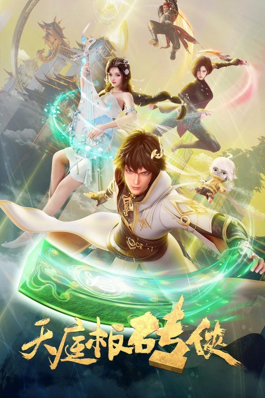 [115云盘]天庭板砖侠[2024][完结剧集][4KEDR高码][国语][中文字幕][24.03GB]