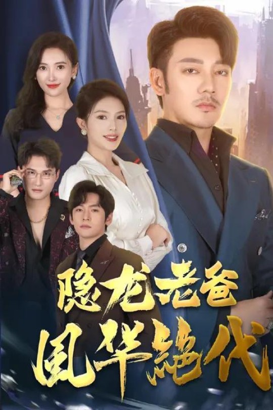 [115云盘]隐龙老爸风华绝代[2024][完结剧集][1080P][国语][中文字幕][9.30GB]