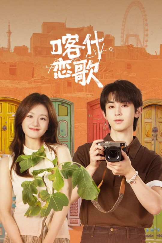 [115云盘]喀什恋歌[完结剧集][4K 杜比][国语][中文字幕][30.65GB]